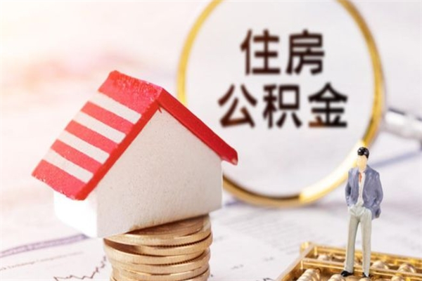 株洲辞职了住房公积金怎么领取（辞职了住房公积金怎么取出来）