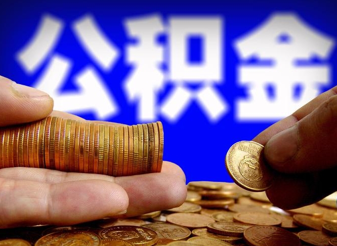 株洲辞职后可以把公积金取出来吗（辞职了公积金可以取出来）